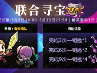 失落城堡联合寻宝活动介绍