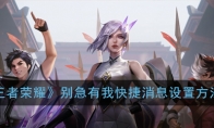 《王者荣耀》别急有我快捷消息设置方法
