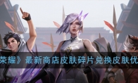 《王者荣耀》最新商店皮肤碎片兑换皮肤优先建议