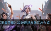《王者荣耀》2020返场皮肤汇总介绍