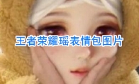《王者荣耀》瑶表情包