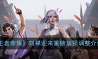《王者荣耀》刘禅迎来重磅加强调整介绍