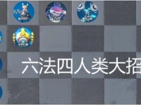 战歌竞技场六法四人类大招流玩法