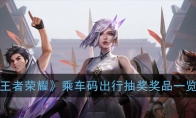 《王者荣耀》乘车码出行抽奖奖品一览