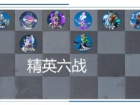 战歌竞技场精英六战阵容解析