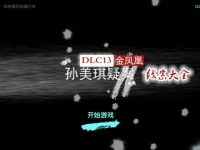 孙美琪疑案DLC13金凤凰线索大全