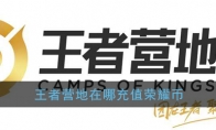 《王者营地》荣耀币充值方法