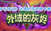《炉石传说》外域的灰烬橙卡推荐