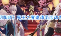 《阴阳师》鬼王之宴邀请函活动攻略