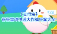 《支付宝》答答星球快递大作战答案大全