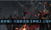 《王者荣耀》马超新皮肤【神威】上线时间介绍