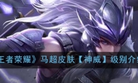《王者荣耀》马超皮肤【神威】级别介绍
