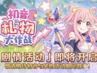 公主连结初音的礼物大作战活动什么时候开