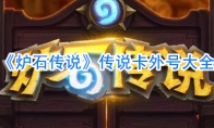 《炉石传说》传说卡外号大全