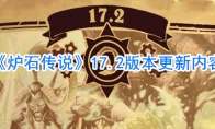 《炉石传说》17.2版本更新内容