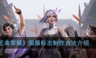 《王者荣耀》国服标志制作方法介绍