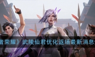 《王者荣耀》武陵仙君优化返场最新消息爆料