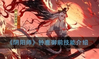 《阴阳师》铃鹿御前技能介绍
