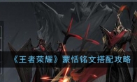 《王者荣耀》蒙恬铭文搭配攻略
