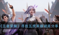 《王者荣耀》寻找五虎英雄谜底分享