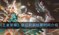 《王者荣耀》省级刷新结算时间介绍