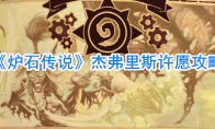 《炉石传说》杰弗里斯许愿机制攻略