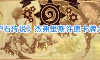 《炉石传说》杰弗里斯许愿卡牌大全