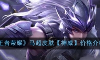 《王者荣耀》马超皮肤【神威】价格介绍