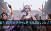 《王者荣耀》诸葛亮武陵仙君优化后520会返场吗问题解答