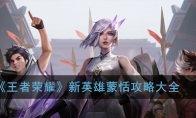 《王者荣耀》新英雄蒙恬攻略大全