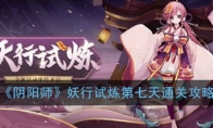 《阴阳师》妖行试炼第七天通关攻略