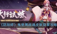 《阴阳师》鬼使黑【战魂】皮肤获取攻略