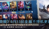 《王者荣耀》5月13日全服不停机更新公告