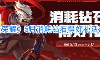 《王者荣耀》5月消耗钻石得好礼活动攻略