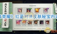 《王者荣耀》红蓝对决皮肤秘宝能开出什么皮肤