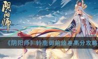 《阴阳师》铃鹿御前绘卷高分攻略