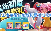 《王者荣耀》缤纷初夏活动攻略