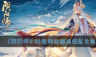 《阴阳师》铃鹿御前御魂搭配攻略