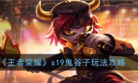 《王者荣耀》s19鬼谷子玩法攻略