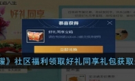 《王者荣耀》社区福利领取好礼同享礼包获取永久皮肤现金红包活动玩法攻略