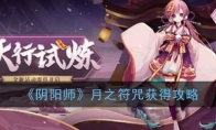 《阴阳师》月之符咒获得攻略