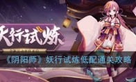 《阴阳师》妖行试炼低配通关攻略