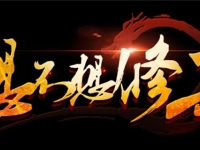 想不想修真六丁神火哪个图多