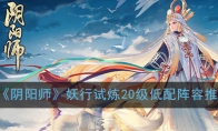 《阴阳师》妖行试炼20级低配阵容推荐