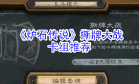 《炉石传说》撕牌大战卡组推荐