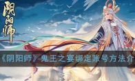 《阴阳师》鬼王之宴绑定账号方法介绍