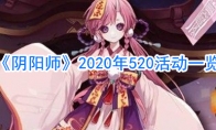 《阴阳师》2020年520活动一览