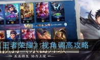 《王者荣耀》视角调高攻略