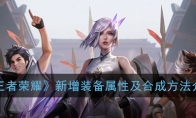 《王者荣耀》新增装备属性及合成方法介绍