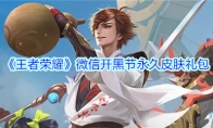 《王者荣耀》微信开黑节永久皮肤礼包